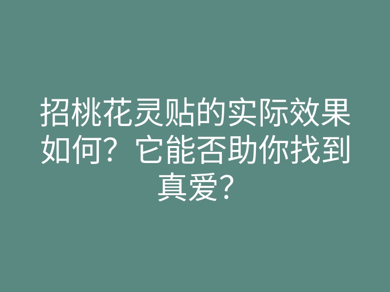 招桃花灵贴的实际效果如何?它能否助你找到真爱?