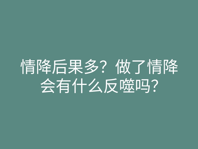情降后果多?做了情降会有什么反噬吗?