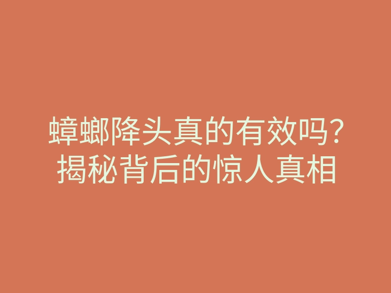 蟑螂降头真的有效吗?揭秘背后的惊人真相