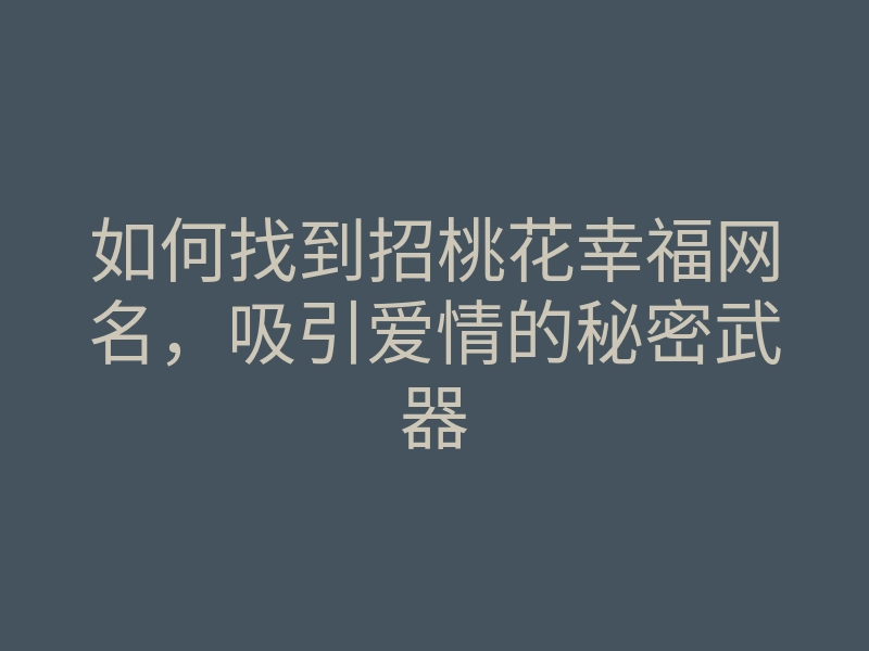 如何找到招桃花幸福网名，吸引爱情的秘密武器