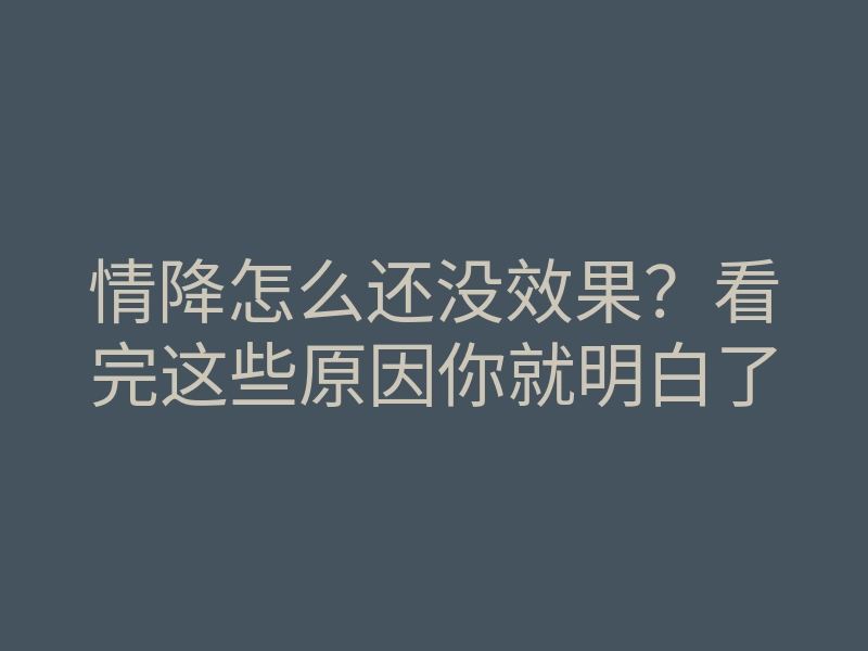 情降怎么还没效果?看完这些原因你就明白了