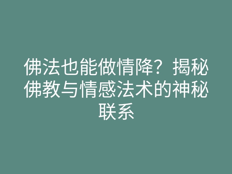佛法也能做情降?揭秘佛教与情感法术的神秘联系