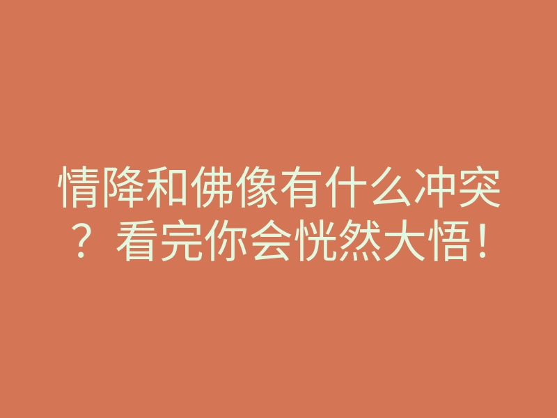情降和佛像有什么冲突?看完你会恍然大悟!