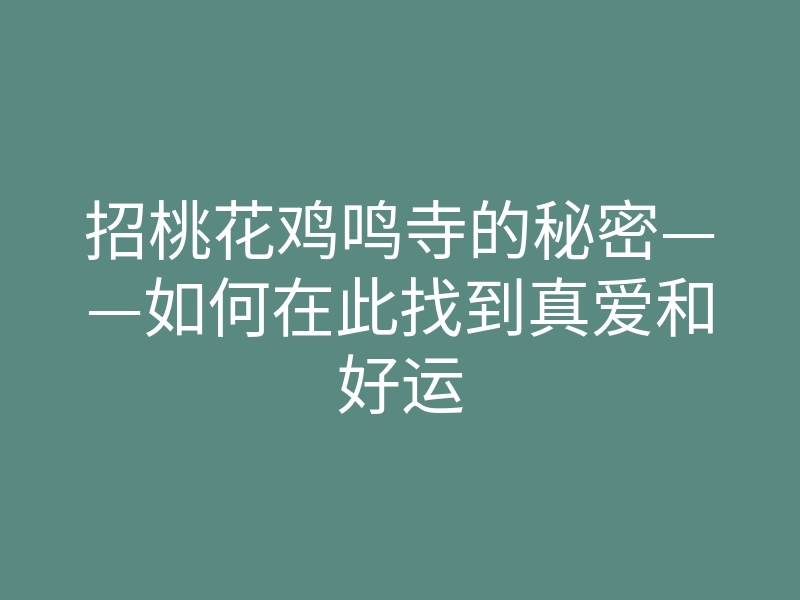 招桃花鸡鸣寺的秘密——如何在此找到真爱和好运