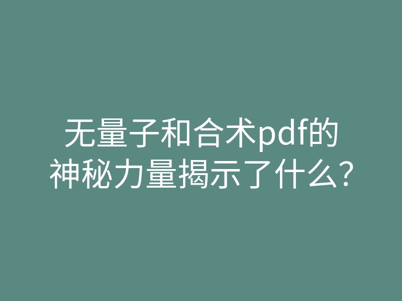 无量子和合术pdf的神秘力量揭示了什么?