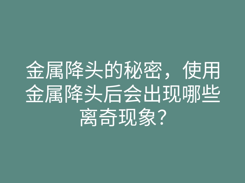 金属降头的秘密,使用金属降头后会出现哪些离奇现象?