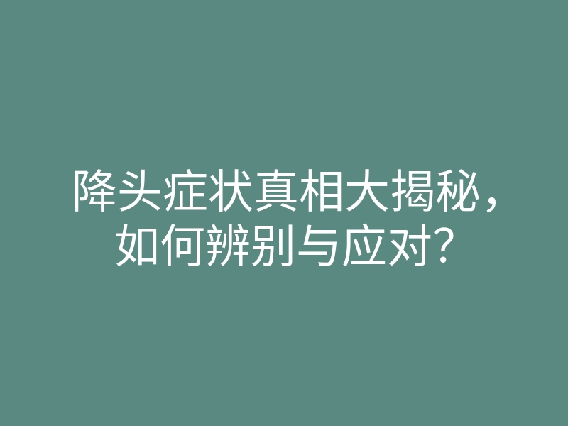 降头症状真相大揭秘,如何辨别与应对?