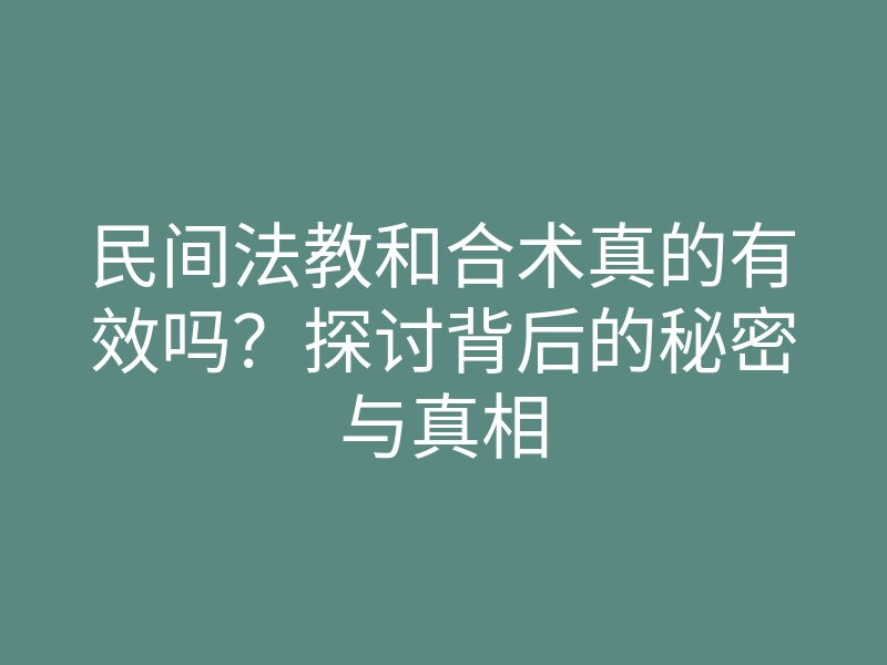 民间法教和合术真的有效吗?探讨背后的秘密与真相