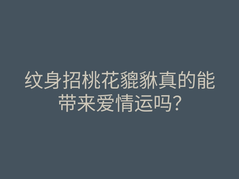 纹身招桃花貔貅真的能带来爱情运吗?