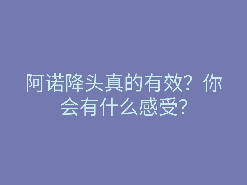阿诺降头真的有效?你会有什么感受?
