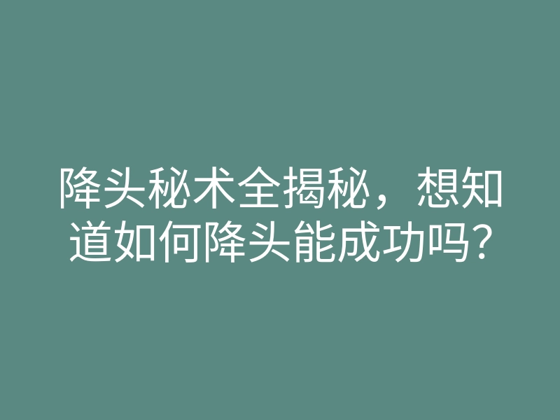 降头秘术全揭秘,想知道如何降头能成功吗?