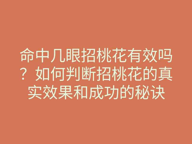 命中几眼招桃花有效吗?如何判断招桃花的真实效果和成功的秘诀
