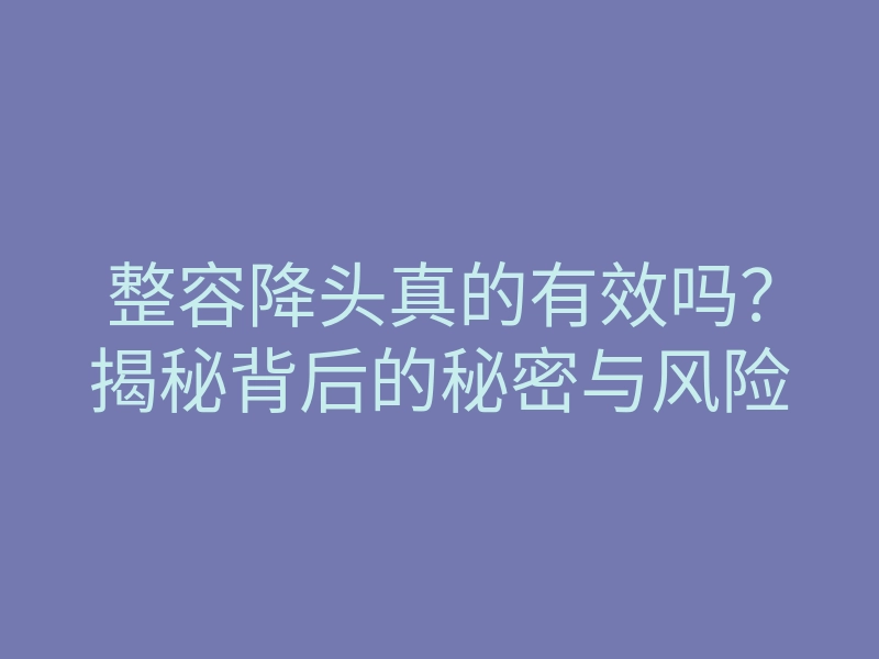 整容降头真的有效吗?揭秘背后的秘密与风险