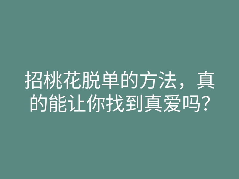 招桃花脱单的方法,真的能让你找到真爱吗?