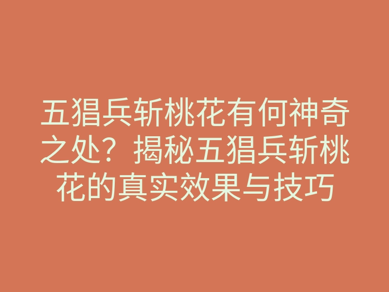 五猖兵斩桃花有何神奇之处?揭秘五猖兵斩桃花的真实效果与技巧