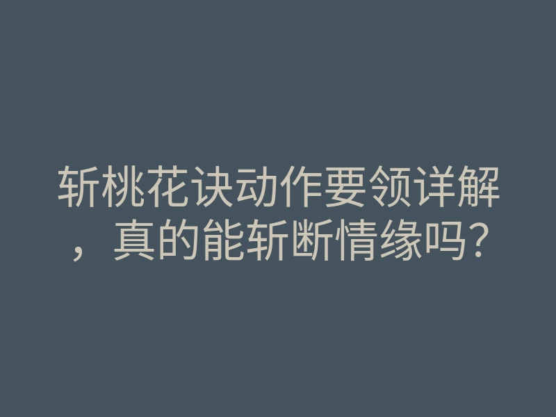 斩桃花诀动作要领详解,真的能斩断情缘吗?