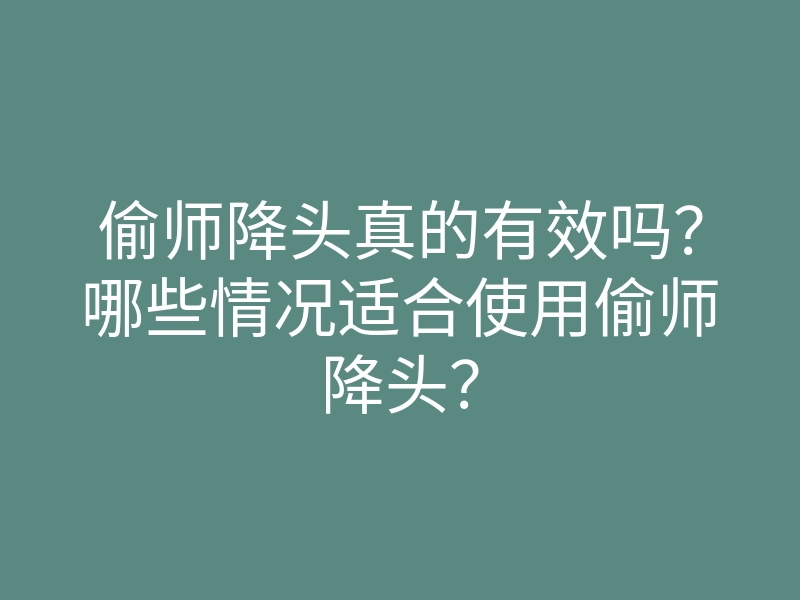 偷师降头真的有效吗?哪些情况适合使用偷师降头?