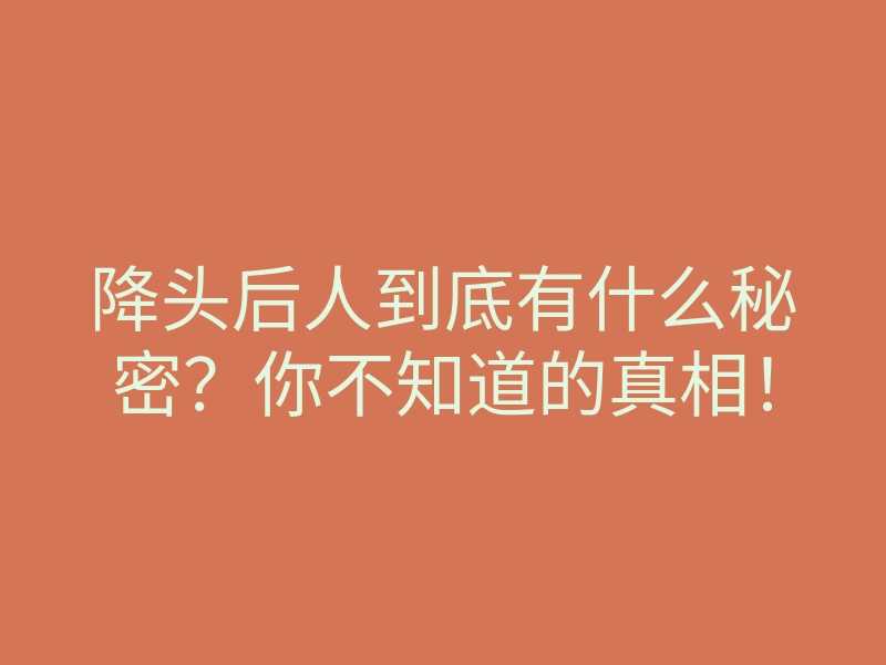 降头后人到底有什么秘密?你不知道的真相!