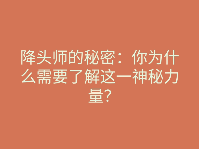 降头师的秘密:你为什么需要了解这一神秘力量?