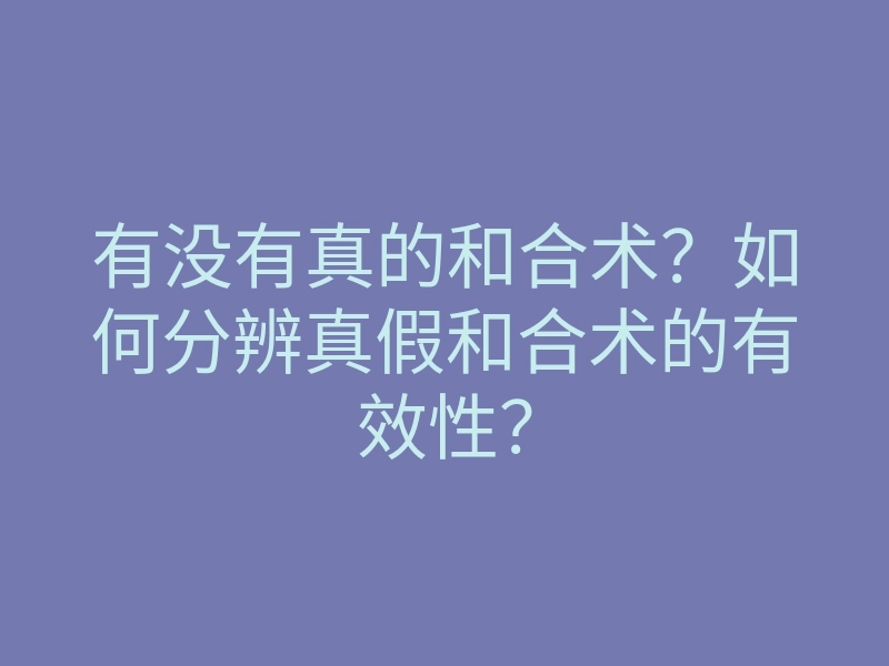 有没有真的和合术?如何分辨真假和合术的有效性?
