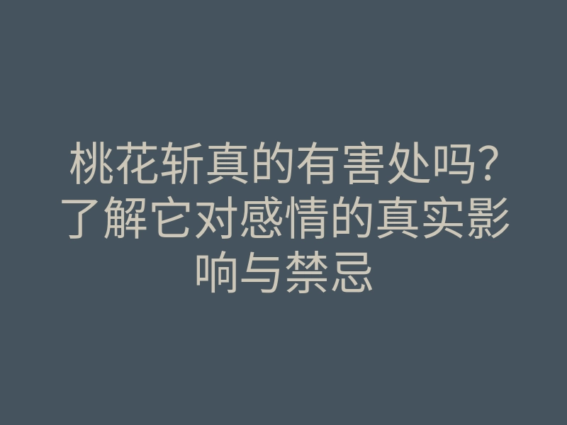 桃花斩真的有害处吗？了解它对感情的真实影响与禁忌