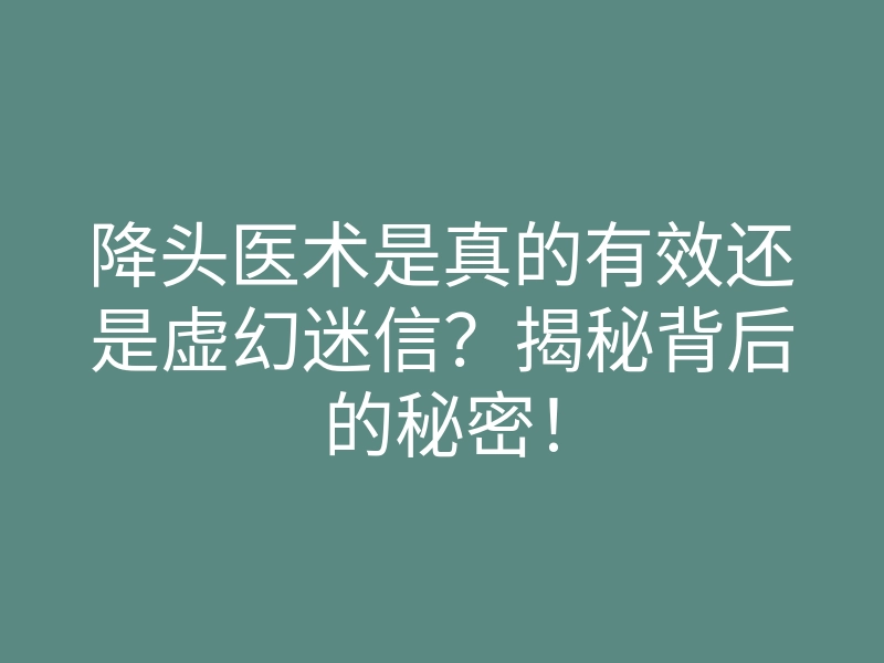 降头医术是真的有效还是虚幻迷信?揭秘背后的秘密!