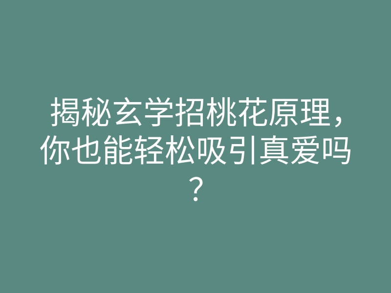 揭秘玄学招桃花原理,你也能轻松吸引真爱吗?