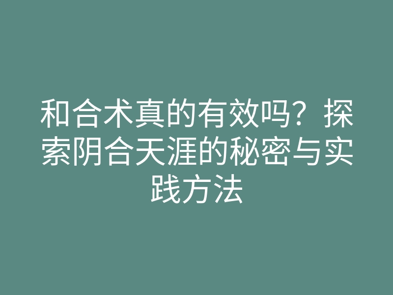 和合术真的有效吗？探索阴合天涯的秘密与实践方法