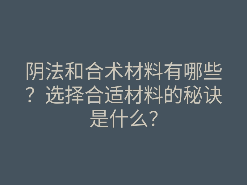 阴法和合术材料有哪些?选择合适材料的秘诀是什么?