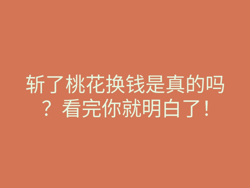 斩了桃花换钱是真的吗?看完你就明白了!