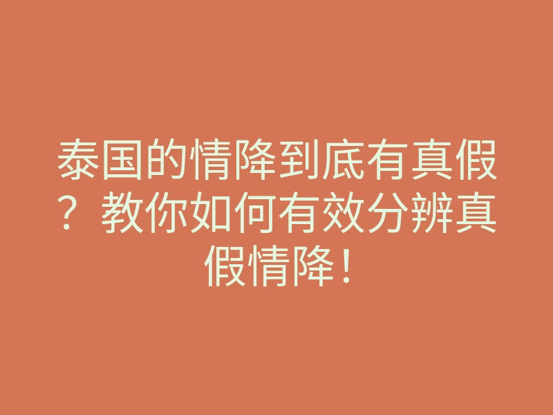 泰国的情降到底有真假?教你如何有效分辨真假情降!