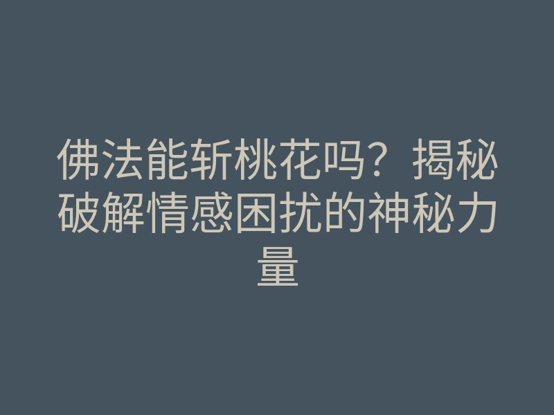 佛法能斩桃花吗？揭秘破解情感困扰的神秘力量
