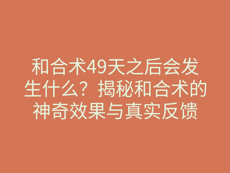 和合术49天之后会发生什么?揭秘和合术的神奇效果与真实反馈