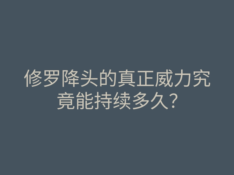 修罗降头的真正威力究竟能持续多久?