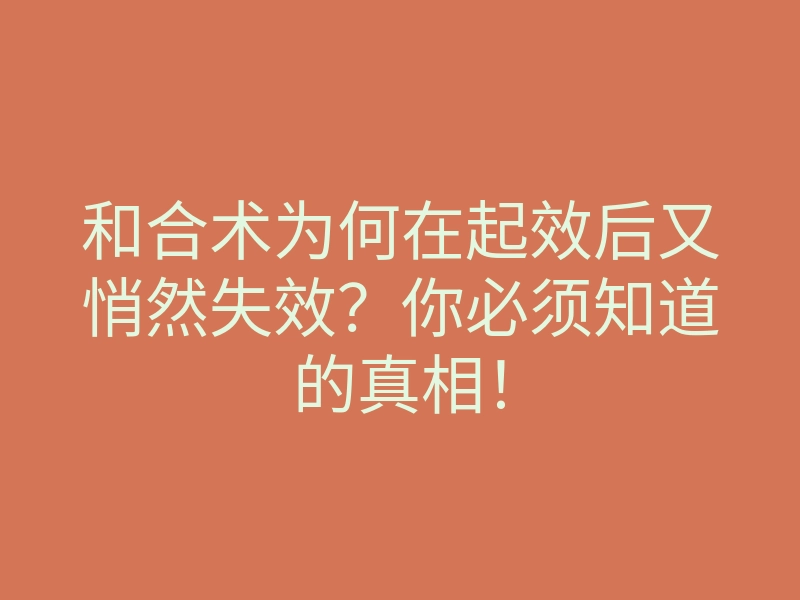 和合术为何在起效后又悄然失效?你必须知道的真相!