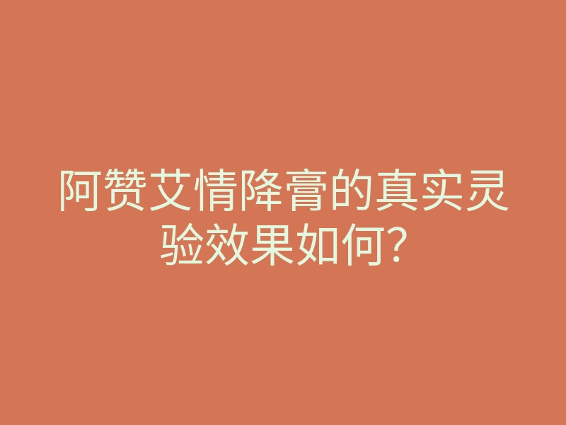 阿赞艾情降膏的真实灵验效果如何?