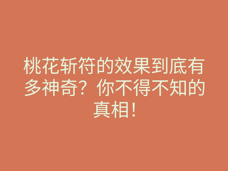 桃花斩符的效果到底有多神奇？你不得不知的真相！