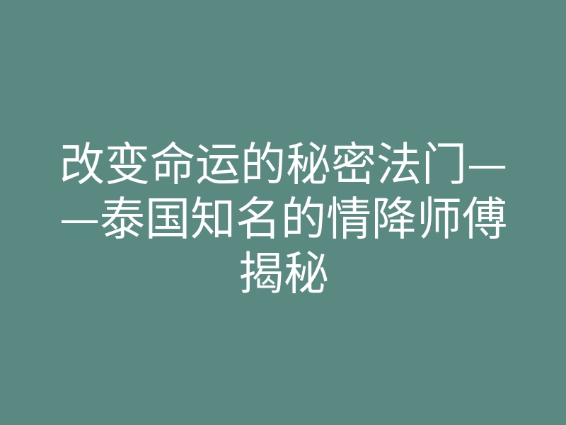 改变命运的秘密法门——泰国知名的情降师傅揭秘