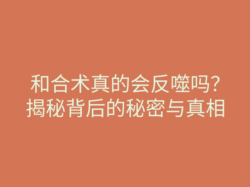 和合术真的会反噬吗?揭秘背后的秘密与真相
