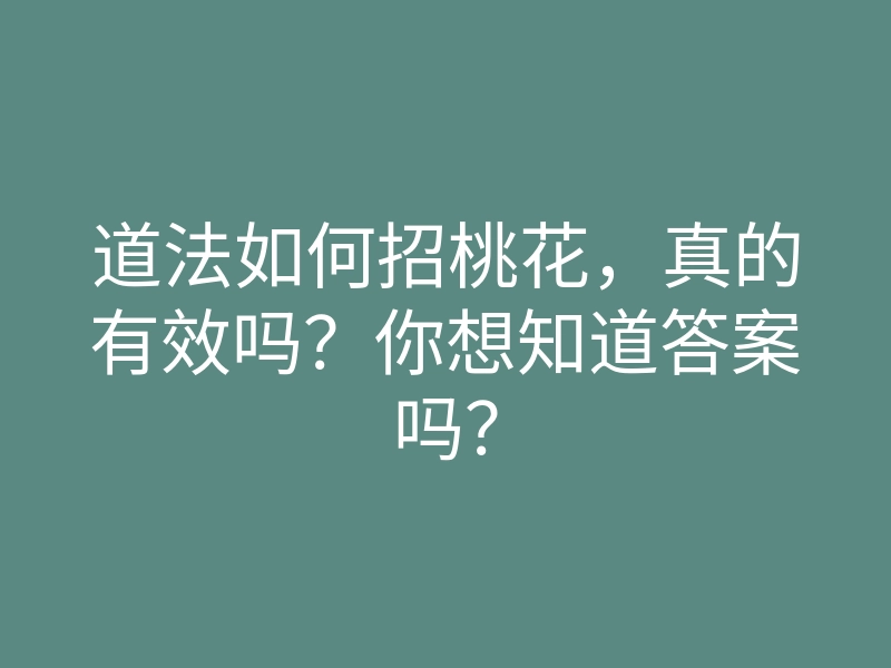 道法如何招桃花，真的有效吗？你想知道答案吗？