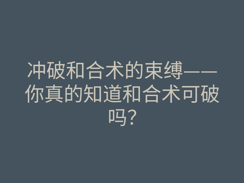 冲破和合术的束缚——你真的知道和合术可破吗?
