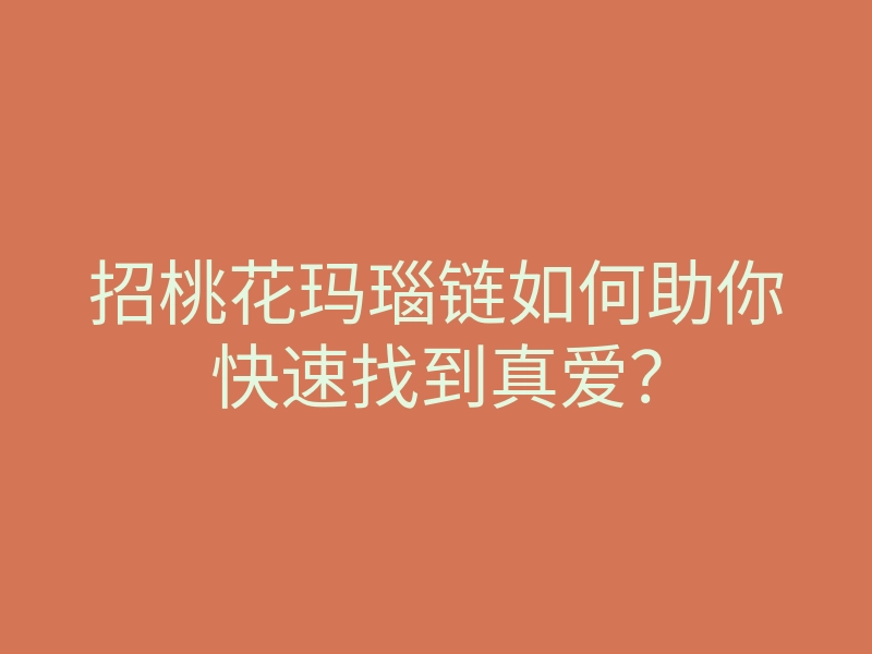 招桃花玛瑙链如何助你快速找到真爱？
