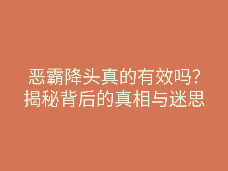 恶霸降头真的有效吗?揭秘背后的真相与迷思