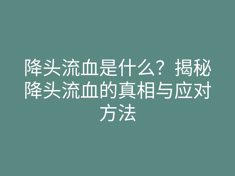 降头流血是什么?揭秘降头流血的真相与应对方法