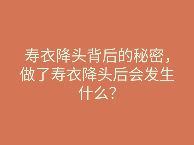 寿衣降头背后的秘密,做了寿衣降头后会发生什么?