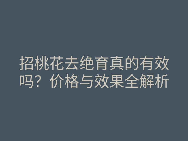 招桃花去绝育真的有效吗?价格与效果全解析