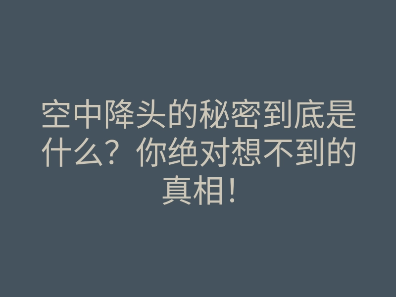 空中降头的秘密到底是什么？你绝对想不到的真相！