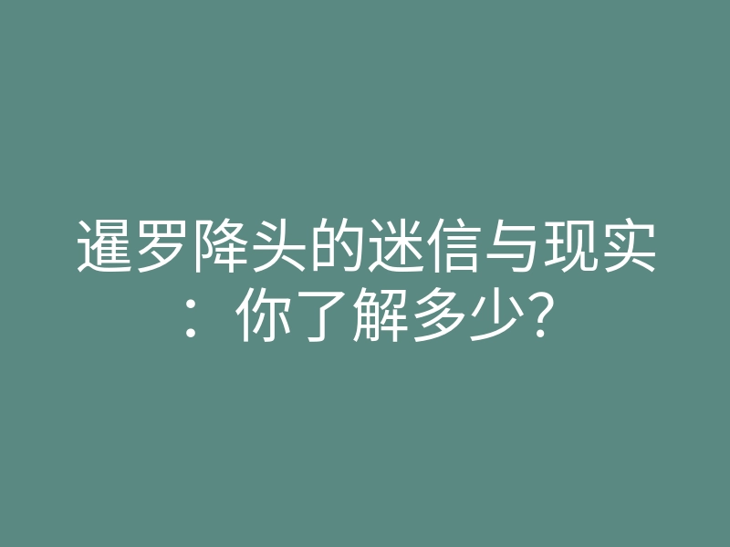 暹罗降头的迷信与现实:你了解多少?