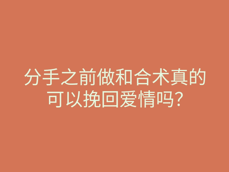 分手之前做和合术真的可以挽回爱情吗?