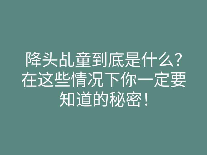 降头乩童到底是什么?在这些情况下你一定要知道的秘密!